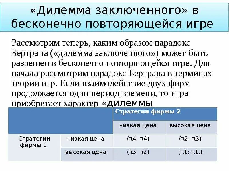 Дилемма синоним. Парадокс Бертрана. Повторяющаяся дилемма заключенного. Игра дилемма заключенного. Парадокс Бертрана экономика.