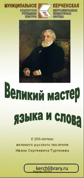 Мастер слова писатель. Мастер слова книга. Великий мастер языка и слова Тургенев. Великие мастера слова.