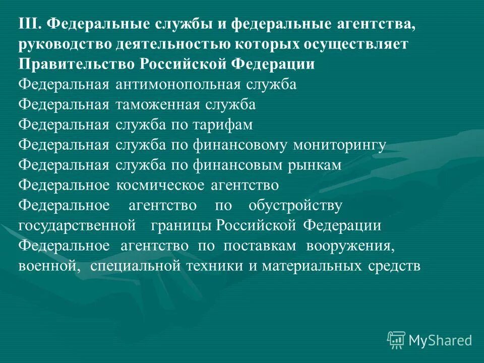 Правительство РФ осуществляет руководство деятельностью. Федеральные Министерства. Федеральные службы и агентства. Руководство министерств агентств и служб. Службы и агентства рф