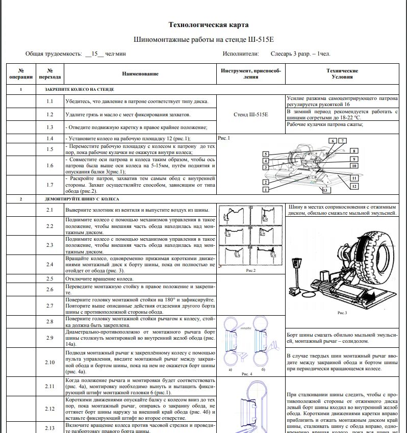 Технологическая карта обслуживания автомобиля. Станок шиномонтажный ш515е схема сборки. Технологическая карта на балансировку колес ВАЗ 2115 то-1. Технологическая карта вулканизации шины. Технологическая карта по ремонту шин колёс.