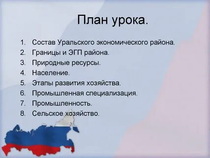 Эгп урала 9 класс по плану