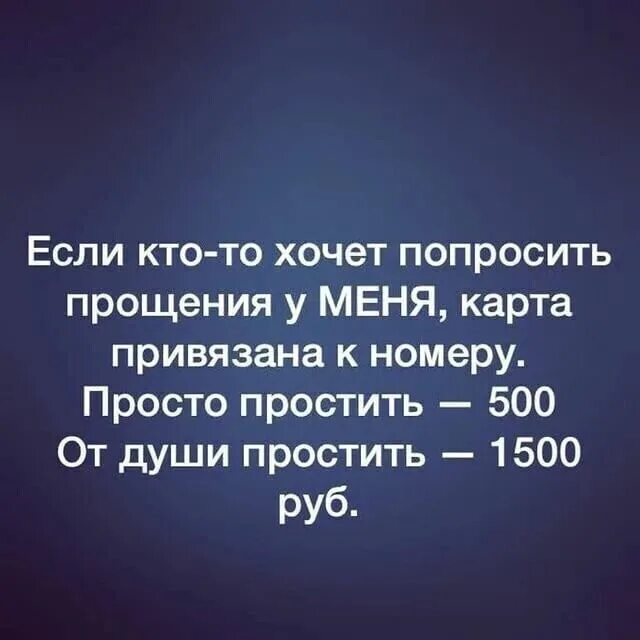 Извинить обещать. Просто простить 500р. Просто простить 500 от души. Просто простить 500 рублей от души. Простить 1500.