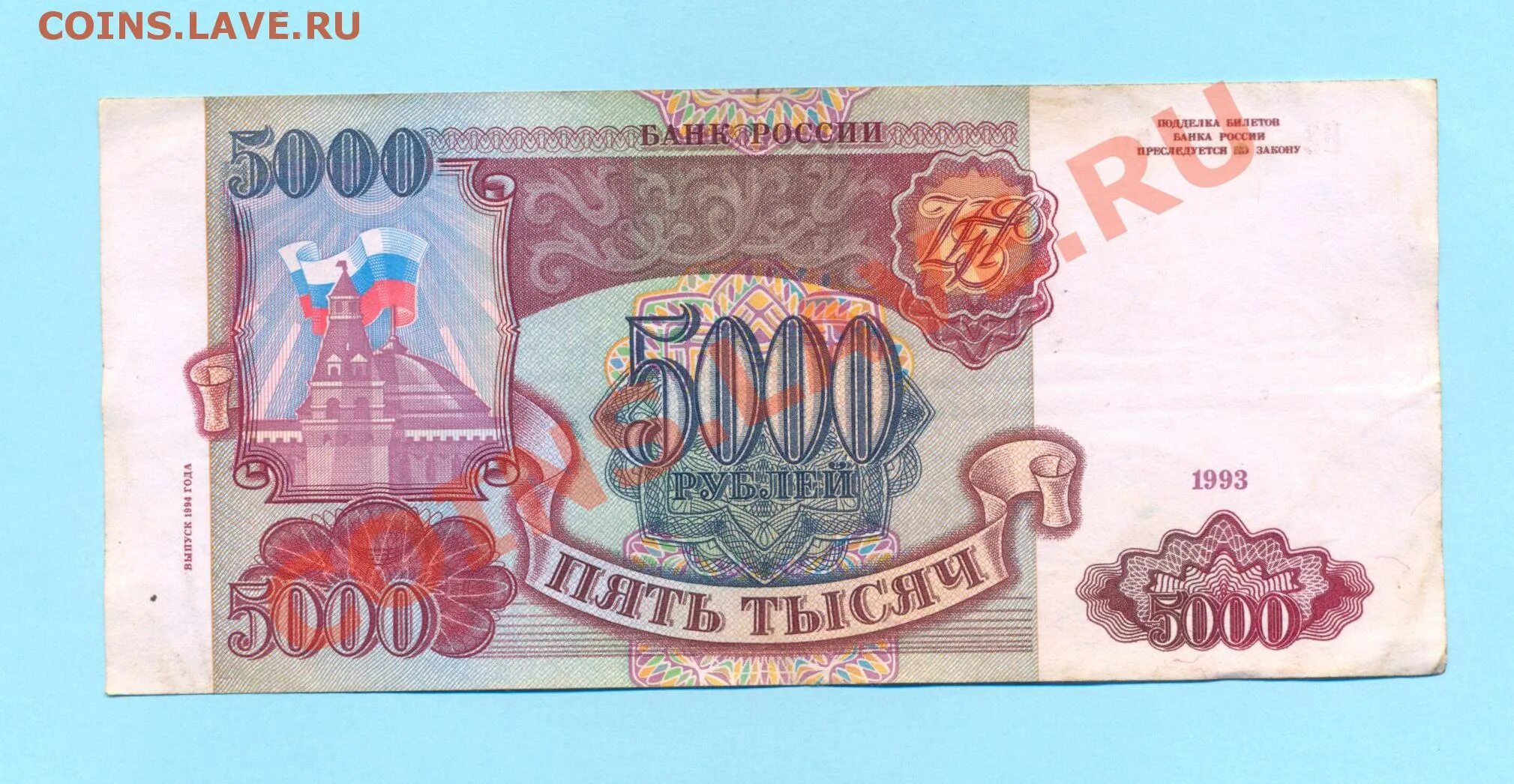 5000 рублей 1993