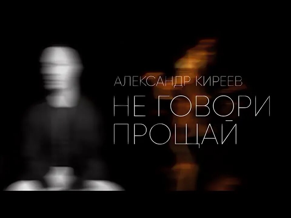 Сказать прощай. Цветы мне говорят прощай головками склоняясь ниже. Никогда не говори «прощай». Не говори мне прощай. Прощай лунное сияние дорама.
