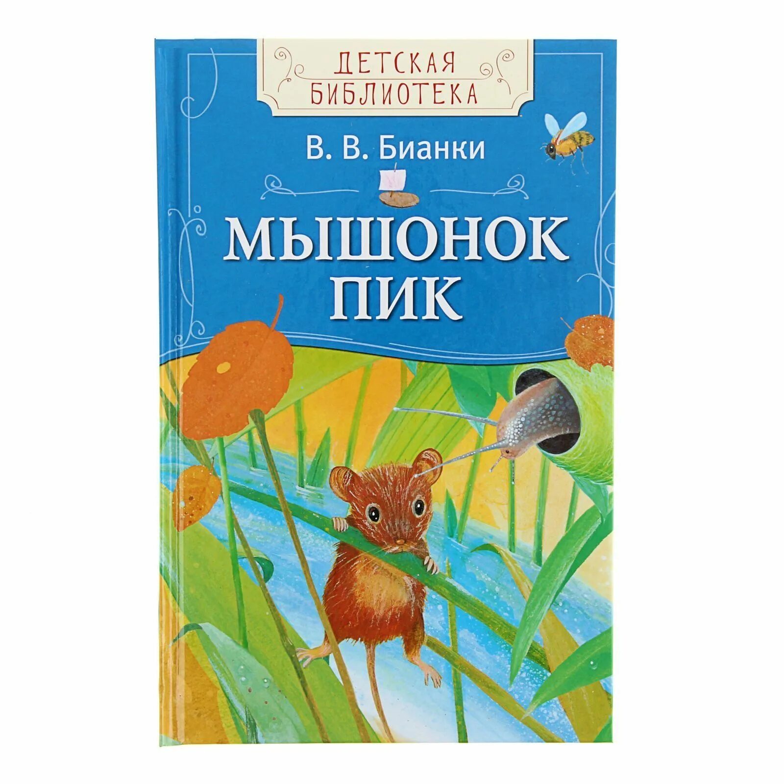 Обложки книг бианки. Бианки в. "мышонок пик". Бианки мышонок пик книга.