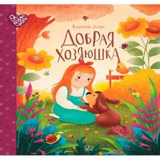 Добрая хозяюшка читательский дневник 1 класс