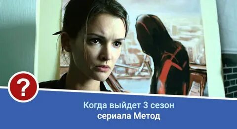 Метод 3 дата выхода серий