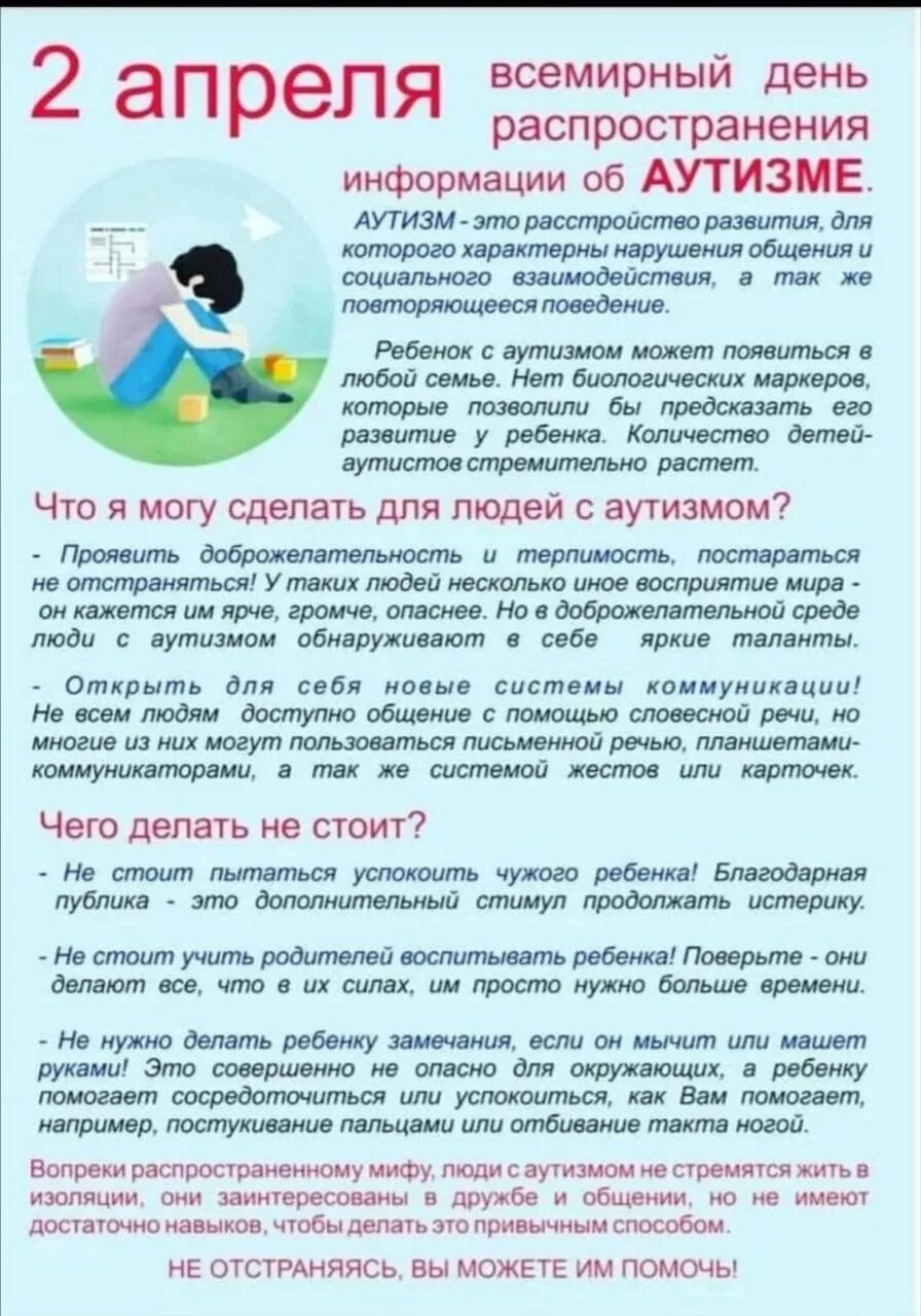 Аутизм распространение информации. 2 апреля всемирный день распространения информации об аутизме. день информации об аутизме 2 апреля. аутизм 2 апреля информация. информация о аутизме для детей.