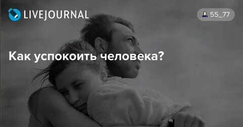 Успокоить про