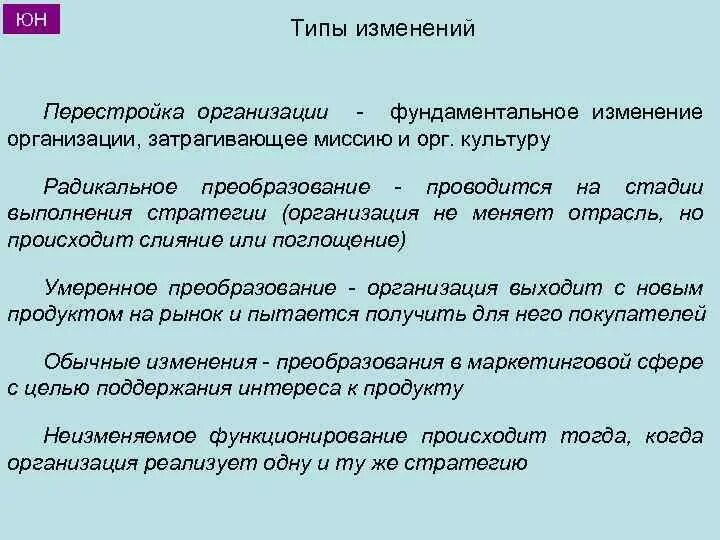 Стратегия организационных изменений. Стратегия организационных изменений