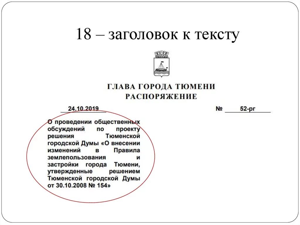 Заголовок к тексту. Реквизит Заголовок к тексту. Заголовок к тексту документа образец. Заголрвок к текста доукцмент.