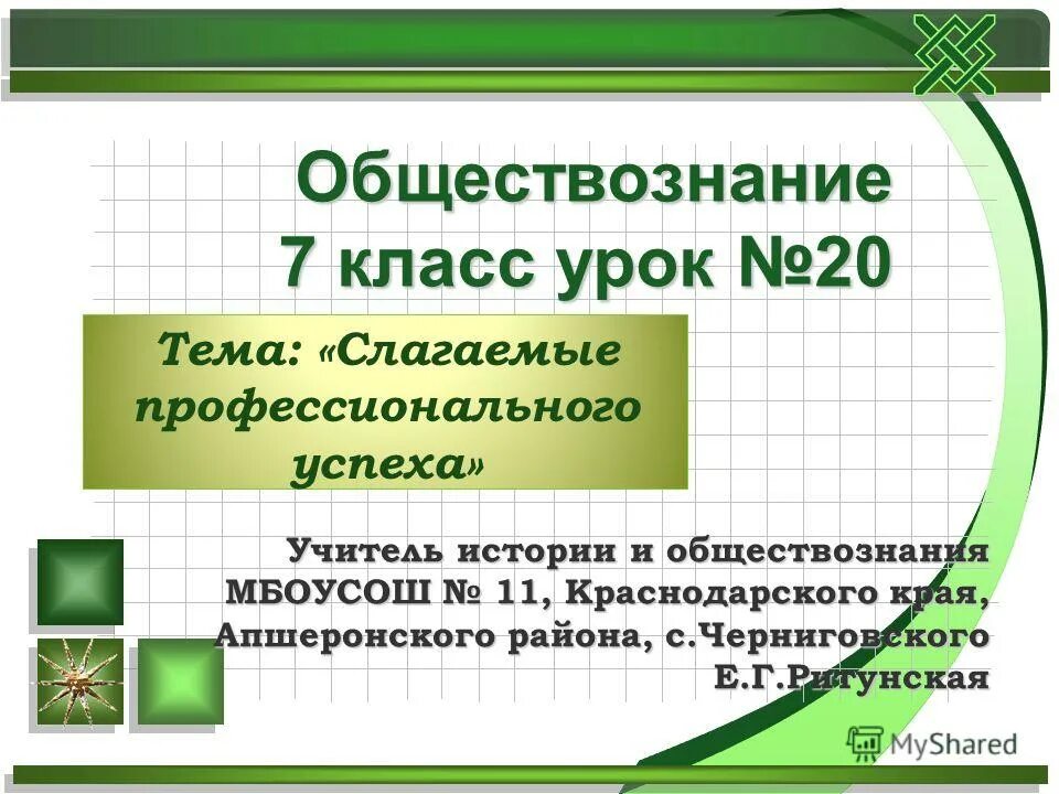 Обществознание 7 класс 12 урок. Обществознание 7 класс темы уроков. слагаемые профессионального успеха. урок обществознания 7 класс. учимся секретам профессионального успеха обществознание 7 класс.