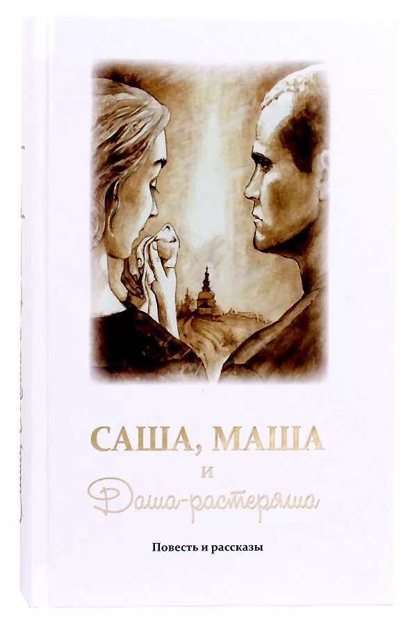 Саша и маша книга. Маша и Саша читают.