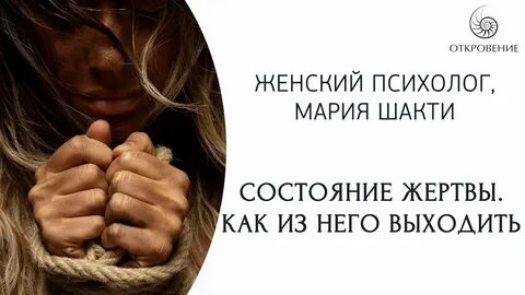 Состояние жертвы