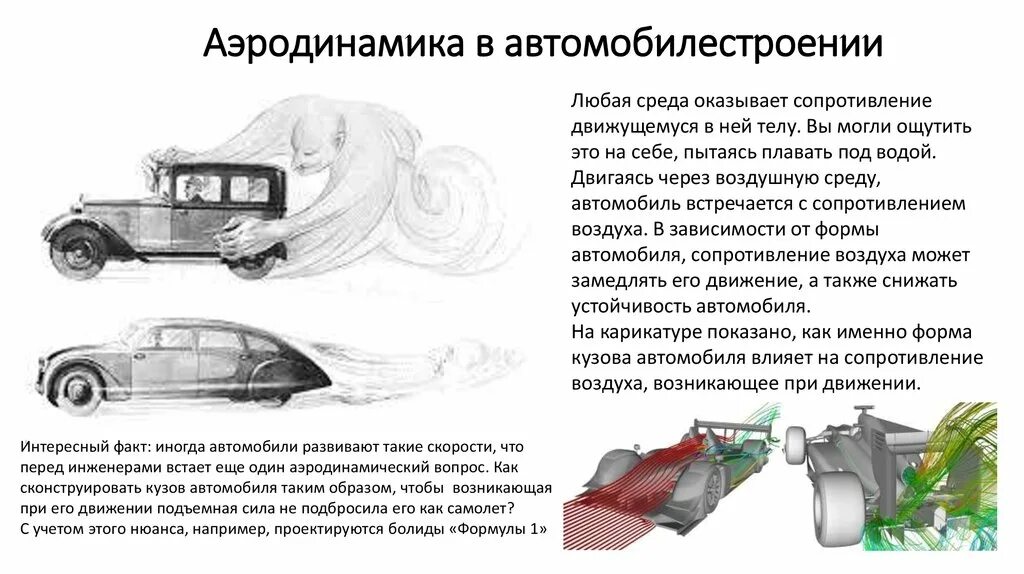 Аэродинамика автомобиля сбоку. Аэродинамика бла 8 класс технология конспект. Проектирование машин презентация. Аэродинамика бла 8 класс технология конспект. Аэродинамика автомобиля сбоку.