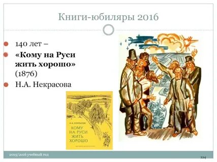 Кому на руси жить хорошо размер