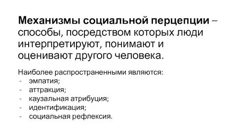 Стереотипизация рефлексия идентификация эмпатия механизмы