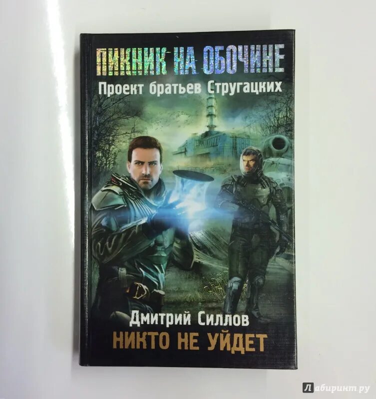 Пикник на обочине Силлов. Сталкер пикник на обочине книга. Пикник никто