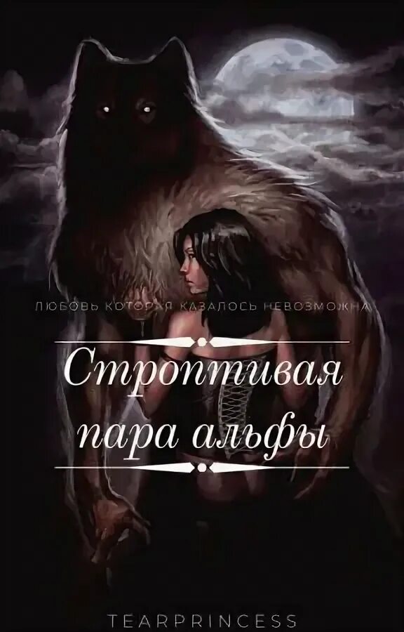 Пара альфы читать. Истинная пара для альфы. книга истинная пара для альфы. потерянная пара альфы. потерянная пара альфы читать.