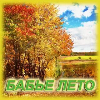 Ягода бабьего лета слушать