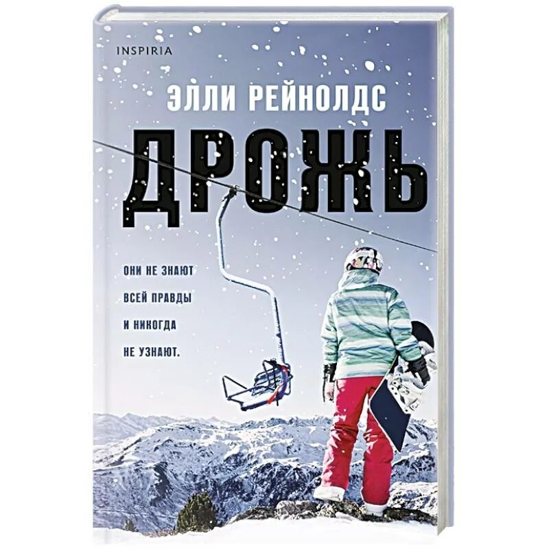 Freedom издательство. Дрожь элли рейнолдс книга. Дрожь автор. Дрожь автор. Тревьон бёрнс дрожь.