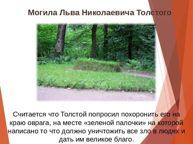 Зеленая палочка льва толстого. Могила льва николаевича толстого. Лев толстой зеленая палочка. Лев толстой зеленая палочка. Зеленая палочка льва толстого.