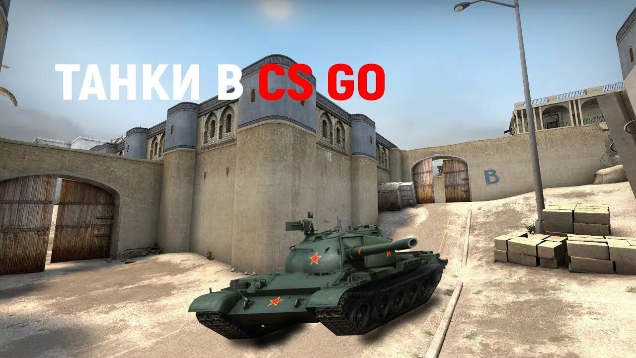 Go wot. Танки КС го. Танк CS go. А вот для CS. Вот КС го.