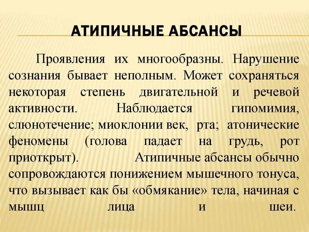 Детская абсансная эпилепсия. Типичные и атипичные абсансы. Атипичная абсансная эпилепсия. Абсанс малый приступ эпилептический. Абсанс проявления.