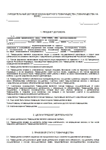 Договор товарищества на вере. Пример заполнение учредительного договора полного товарищества. Готовый учредительный договор товарищества на вере. Учредительный договор полного товарищества пример заполненный. Готовый учредительный договор полного товарищества.