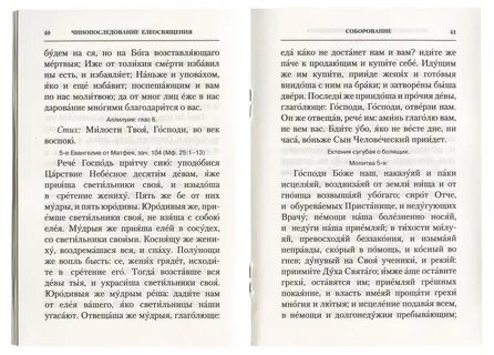 Соборование текст службы