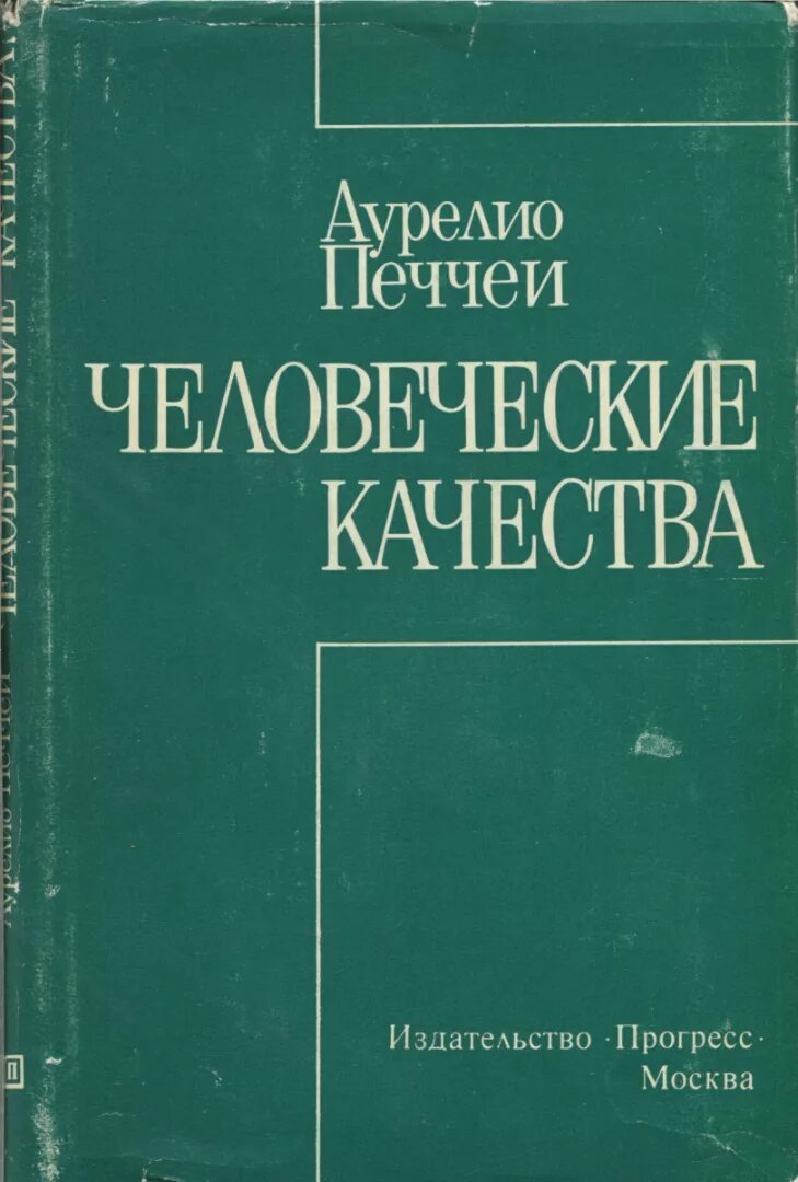 А печчеи писал еще несколько десятилетий. Печчеи человеческие качества. аурелио печчеи человеческие качества книга. печчеи человеческие качества 1980. книга человеческие качества а печчеи.