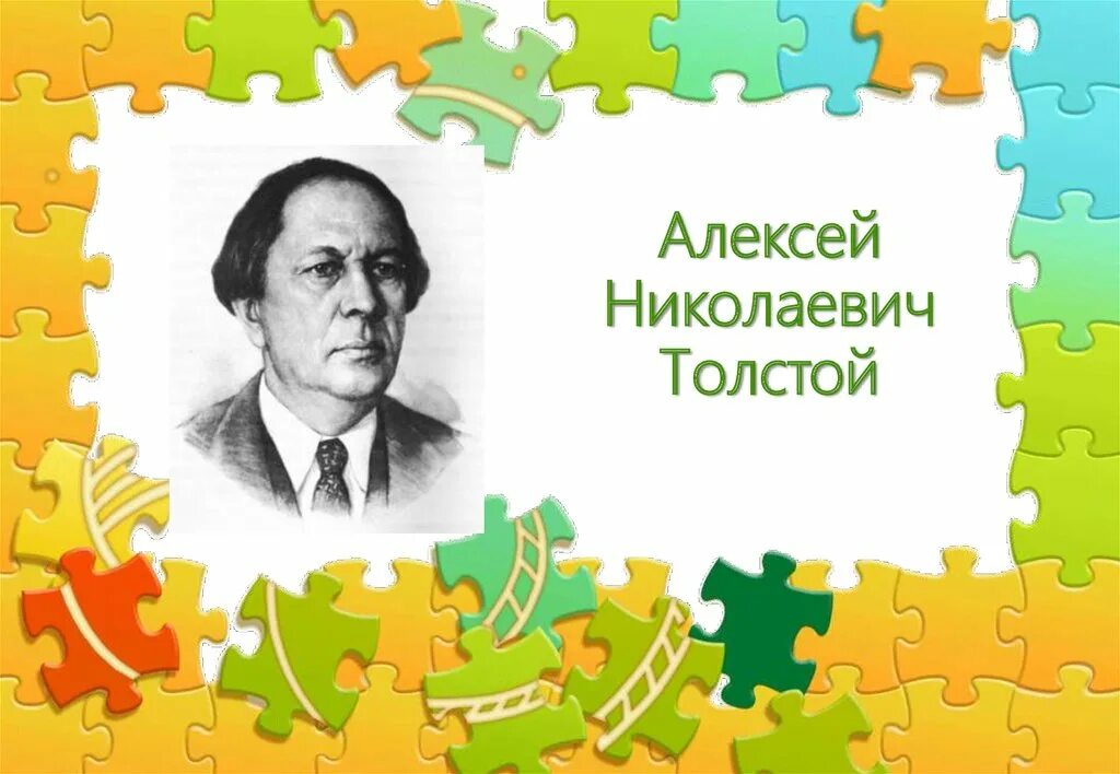 Слушать алексея николаевича толстого. Портрет Алексея Николаевича Толстого для детей.