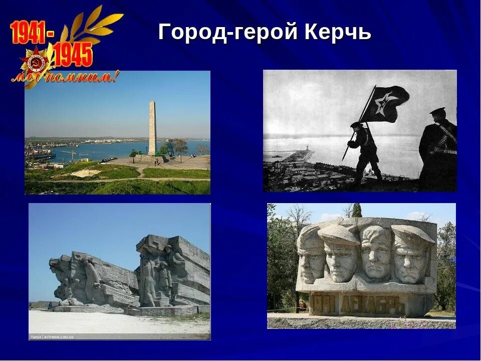 Час исторической справки "Мой город в суровые годы войны" 2022, Керчь - дата и м