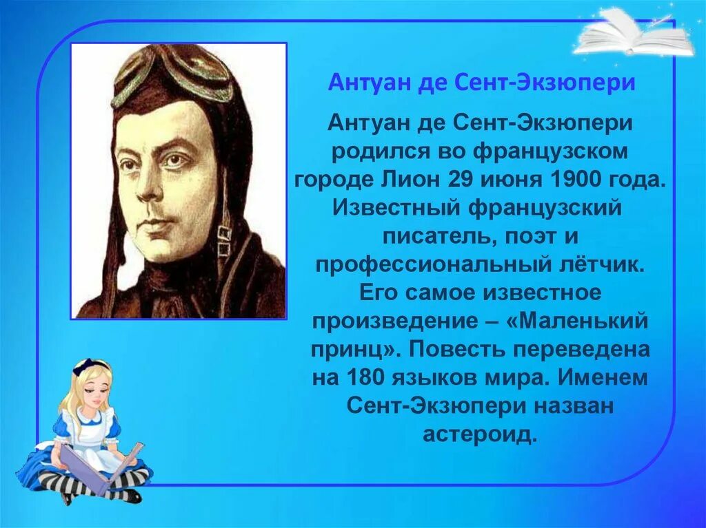 Известному писателю и профессиональному летчику. Антуан де сент-Экзюпери. Родился Антуан де сент-Экзюпери. Французский лётчик, писатель Антуан де сент-Экзюпери,. Экзюпери биография краткая.