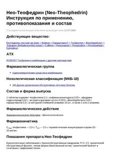 Теофедрин инструкция
