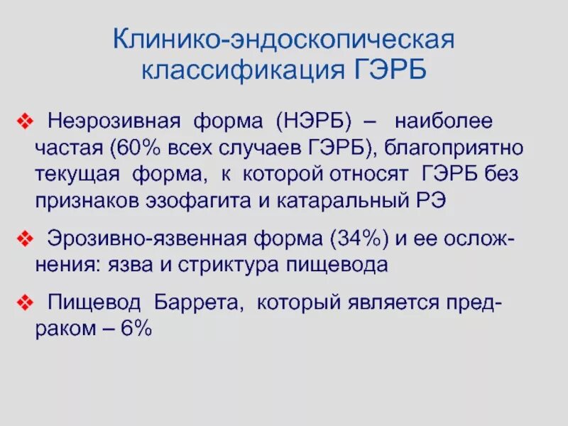 Рефлюкс эзофагит код мкб. Клинико-эндоскопическая классификация ГЭРБ. Неэрозивная форма гастроэзофагеальной рефлюксной болезни. Гастроэзофагеальная рефлюксная болезнь классификация. Неэрозивная рефлюксная болезнь (ГЭРБ).