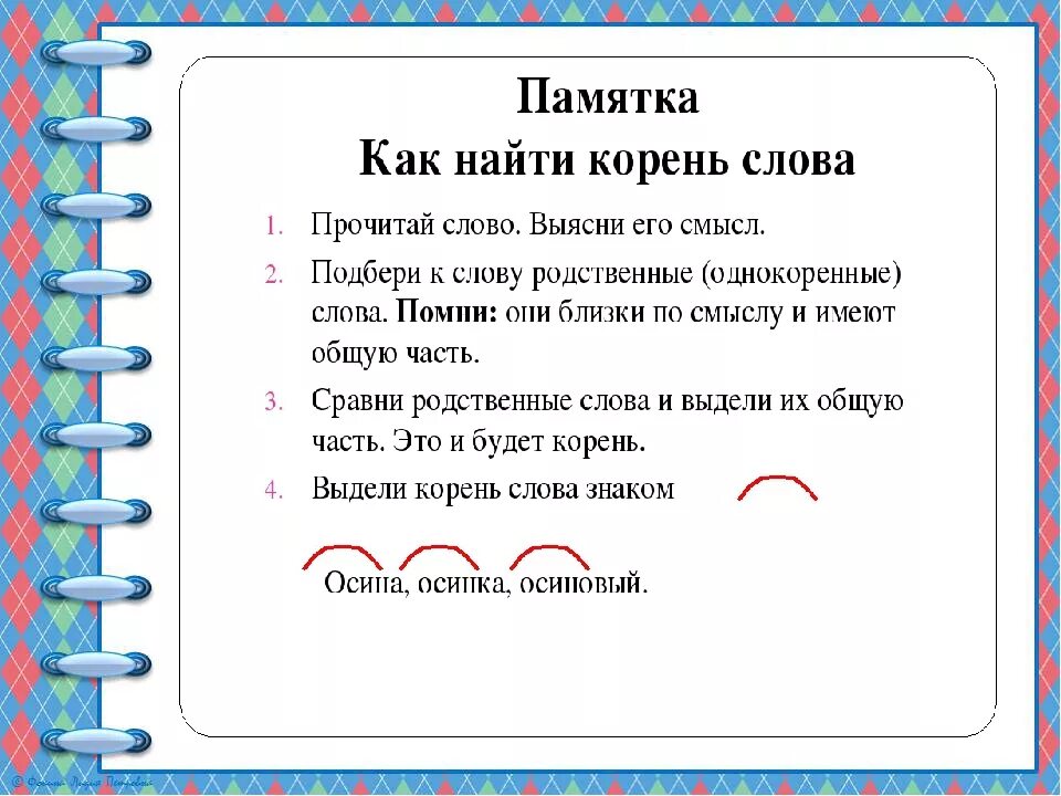 Купить корень слова. Корень слова. Как найти корень слова. Корень памятка. Однокоренные слова паичтка.