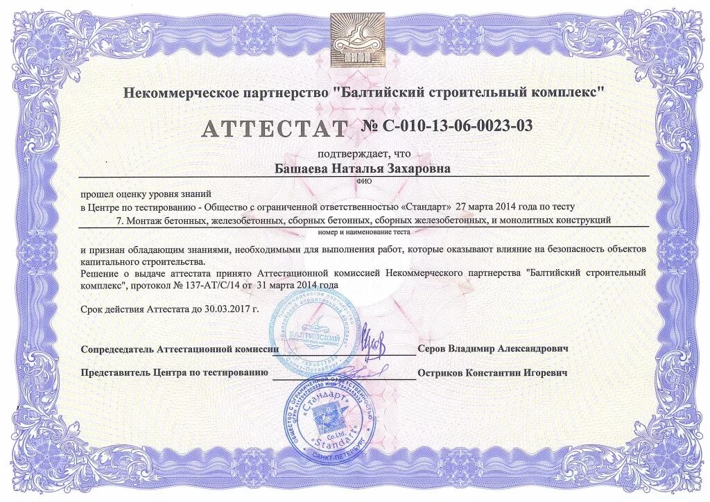 Рф 468 от 21.06 2010. Аттестат по промышленной безопасности. Квалификационный аттестат. Аттестат квалификационного специалиста. Квалификационный аттестат строительный контроль.