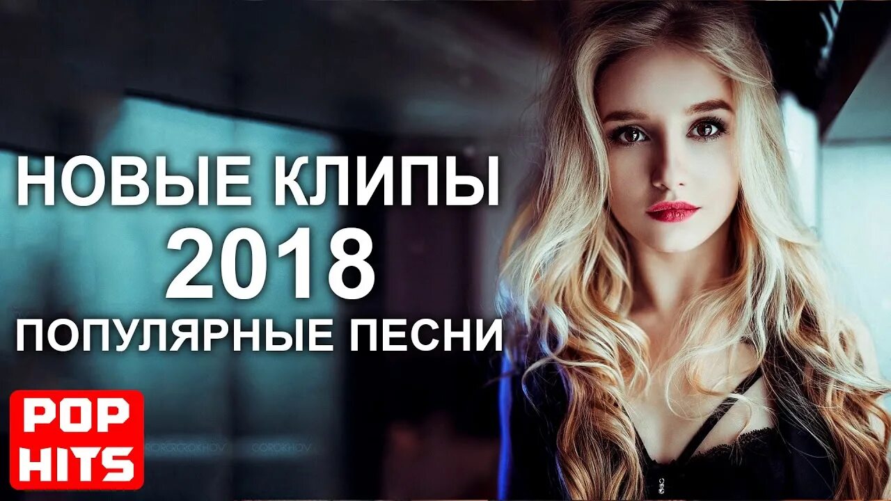 Песни 2018. Популярное в 2018. Популярные песни 2018. Клипы 2018 зарубежные. Песни 2018 2019 года