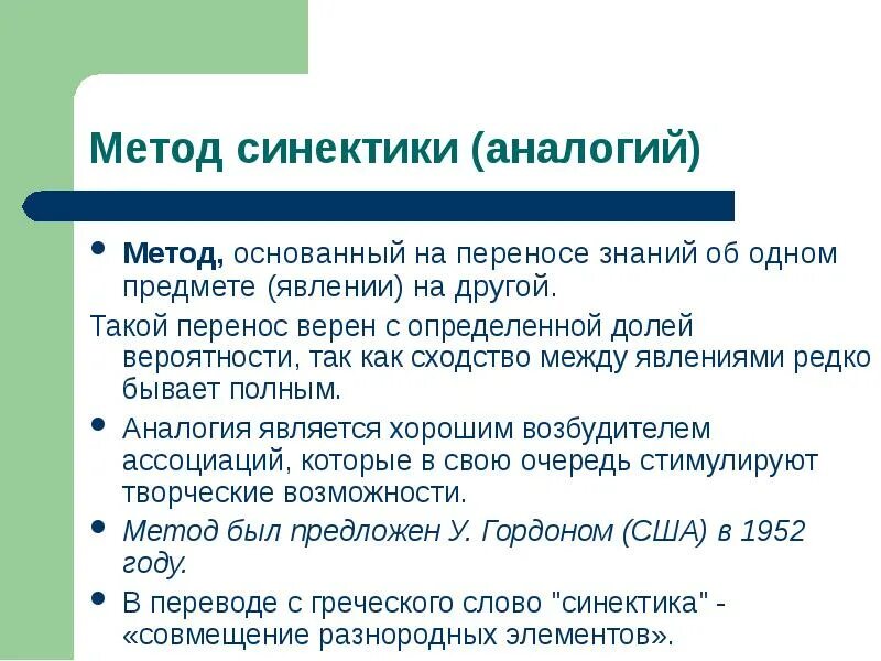 Использование метода аналогий. Этапы метода синектики. метод синектики основан на. метод аналогий синектика. аналогии в синектике.