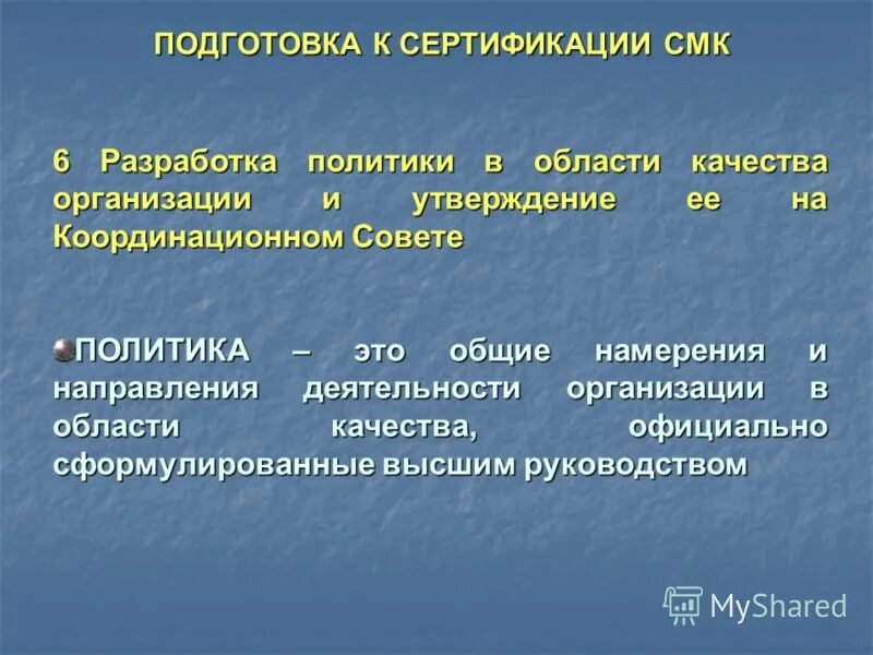 Подготовка к сертификации. План подготовки к сертификации СМК. Подготовка продукции к сертификации. Общие намерения и направления организации в области качества. ООО независимая сертификация СМК фото организации.