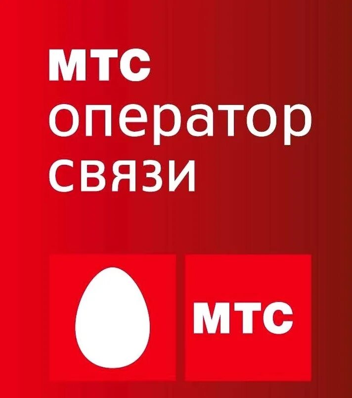 Мтс россия смартфоны. МТС. МТС картинки. Символ МТС. МТС рисунок.