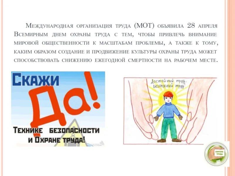 Охрана труда поздравление. Презентация день охраны труда в доу. Всемирный день охраны труда стенды. Месячник охраны труда. Всемирный день охраны труда.