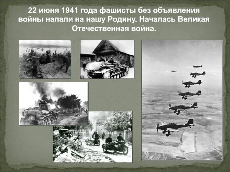 Когда было начало великой отечественной войны. 22 Июня 1941 года немецко-фашистские войска. Начало войны 1941 года ВОВ.