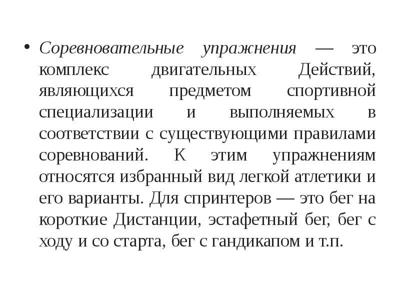 Тренировочные формы соревновательных упражнений. Виды соревновательных упражнений. Соревновательные упражнения. Общеподготовительные упражнения примеры. Основные соревновательные упражнения.