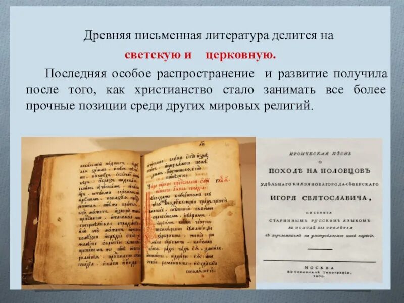 Дайте определение понятию светская литература. Письменная литература. Светская Древнерусская литература. Древнерусская церковная литература. С Древнерусская литература..