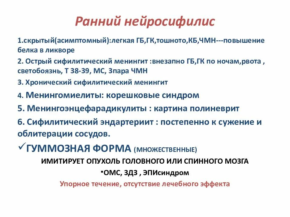 Лечение нейросифилиса. Нейросифилис клинические проявления. Нейросифилис классификация. Ранние формы нейросифилиса. Ранний и поздний нейросифилис.