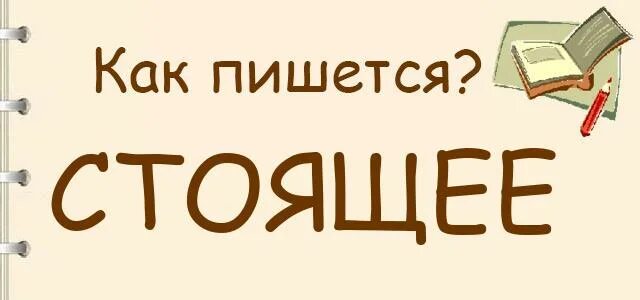 Обойдешься как пишется. Стоящее как пишется. Стоящее или стоющее. Стоящую или стоющую. Помощник как пишется правильно.