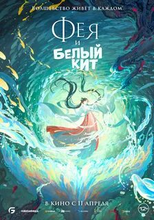 Фея и кит трейлер