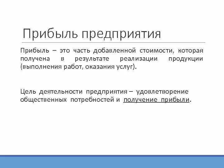 Которая получена в результате реализации. Прибыль предприятия. Прибыльность предприятия это. Зачем нужна прибыль предприятию. Выручка предприятия.